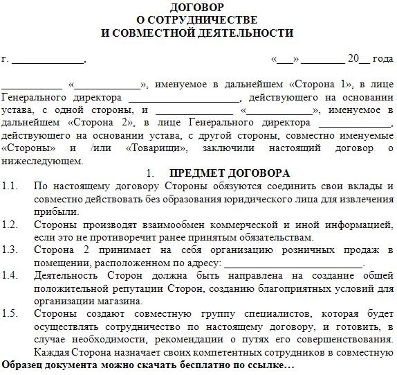 dogovor-o-sotrudnichestve-mezhdu-yur-litsami-obrazets-im-3