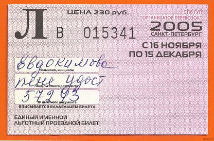 Стоимость льготного билета. Именной проездной билет. Единый льготный именной билет Санкт-Петербург. Льготный билетик. Единые именные льготные проездные билеты.