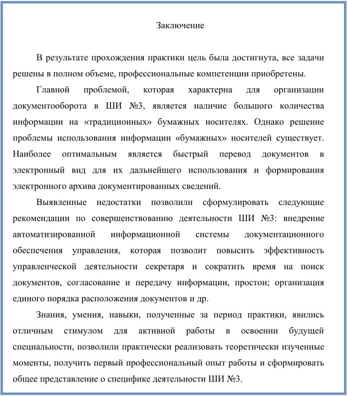 kak-napisat-zaklyuchenie-v-otchete-po-praktike-primer-im-1