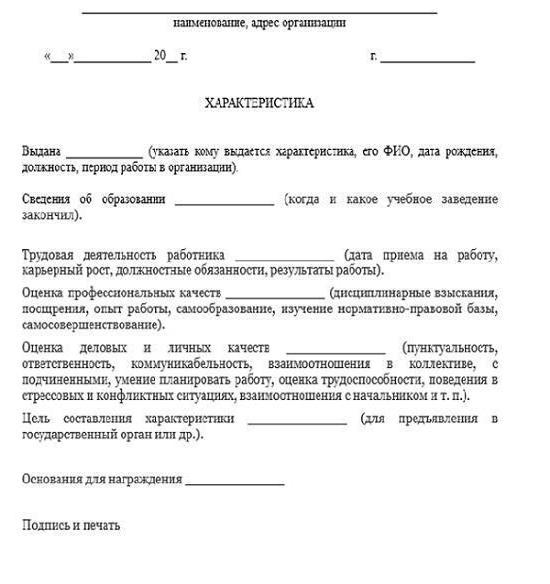 obrazets-harakteristiki-dlya-nagrazhdeniya-im-21