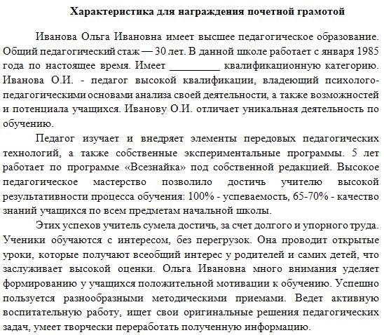 obrazets-harakteristiki-dlya-nagrazhdeniya-im-4
