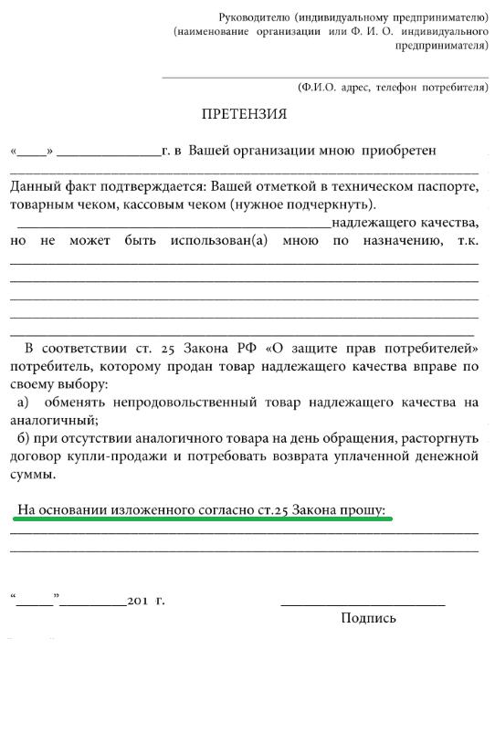 pismo-na-vozvrat-tovara-postavshiku-obrazets-pisma-im-25
