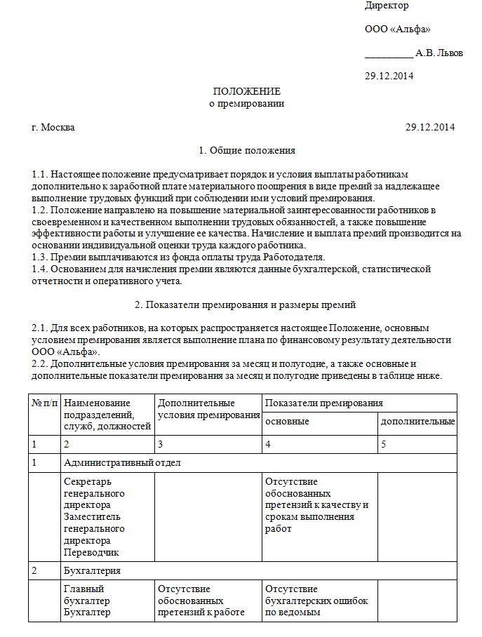 polozhenie-o-premirovanii-generalnogo-direktora-obrazets-im-13