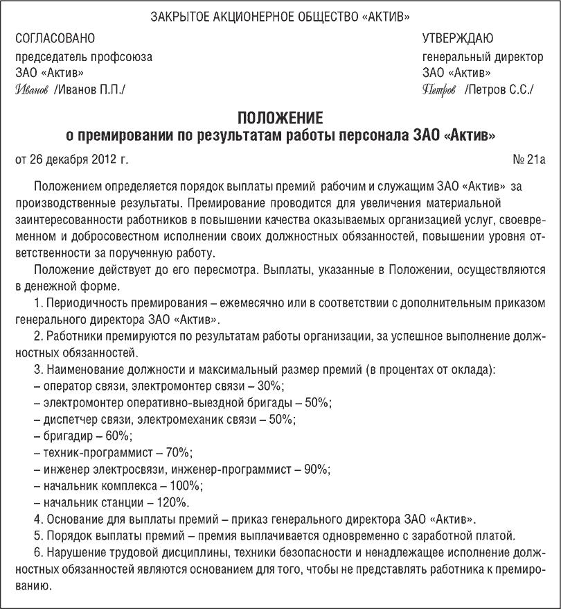 polozhenie-o-premirovanii-generalnogo-direktora-obrazets-im-5