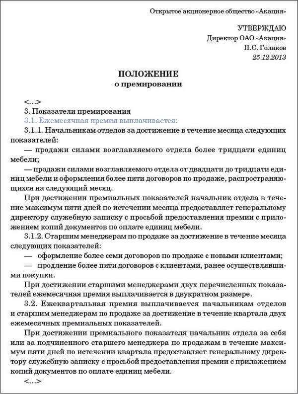 polozhenie-o-premirovanii-generalnogo-direktora-obrazets-im-7