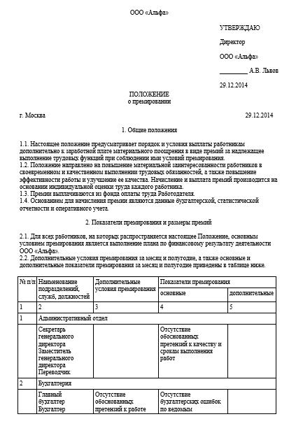 polozhenie-o-premirovanii-generalnogo-direktora-obrazets-im-8