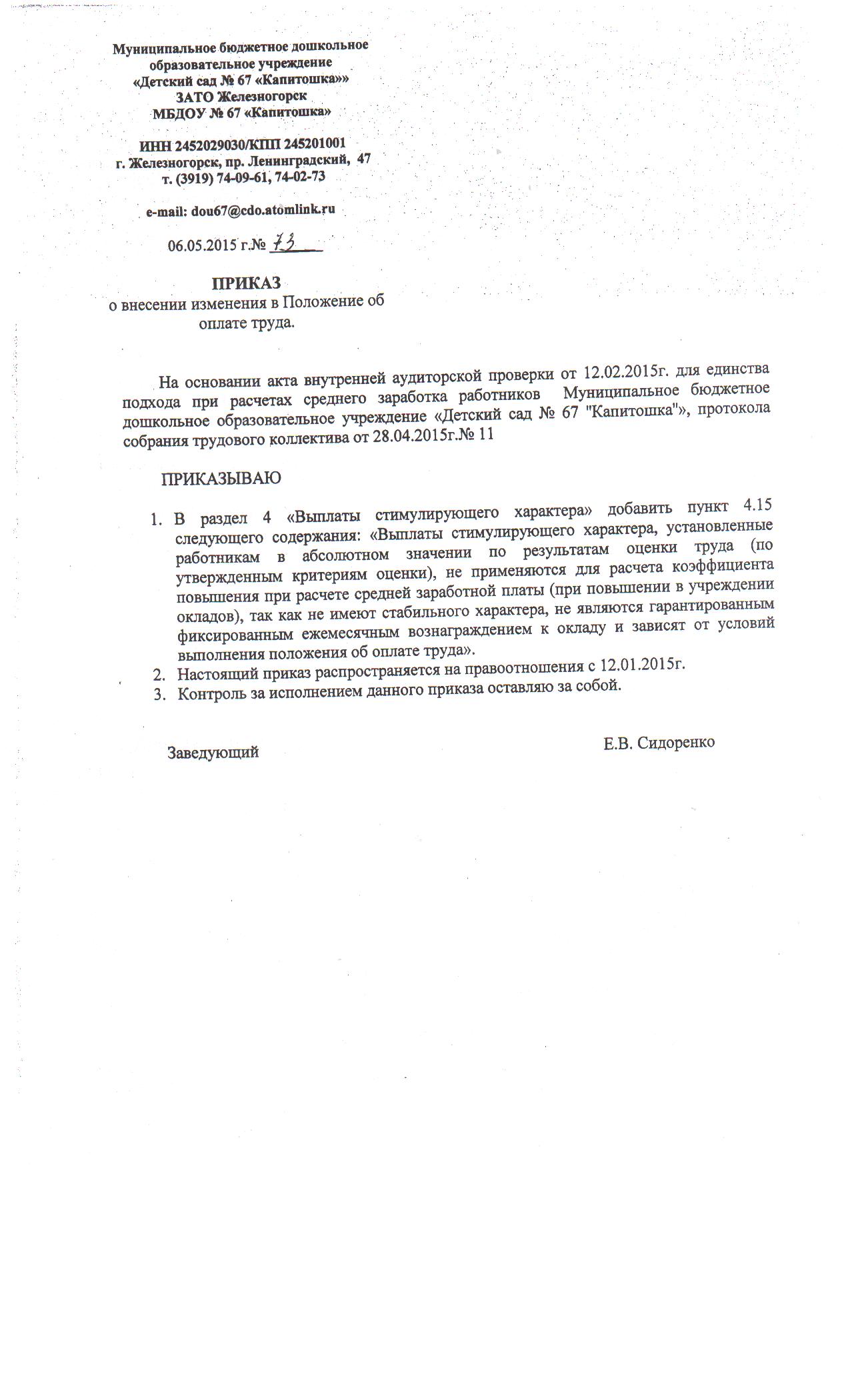prikaz-o-vnesenii-izmeneniy-v-polozhenie-ob-oplate-truda-obrazets-im-23