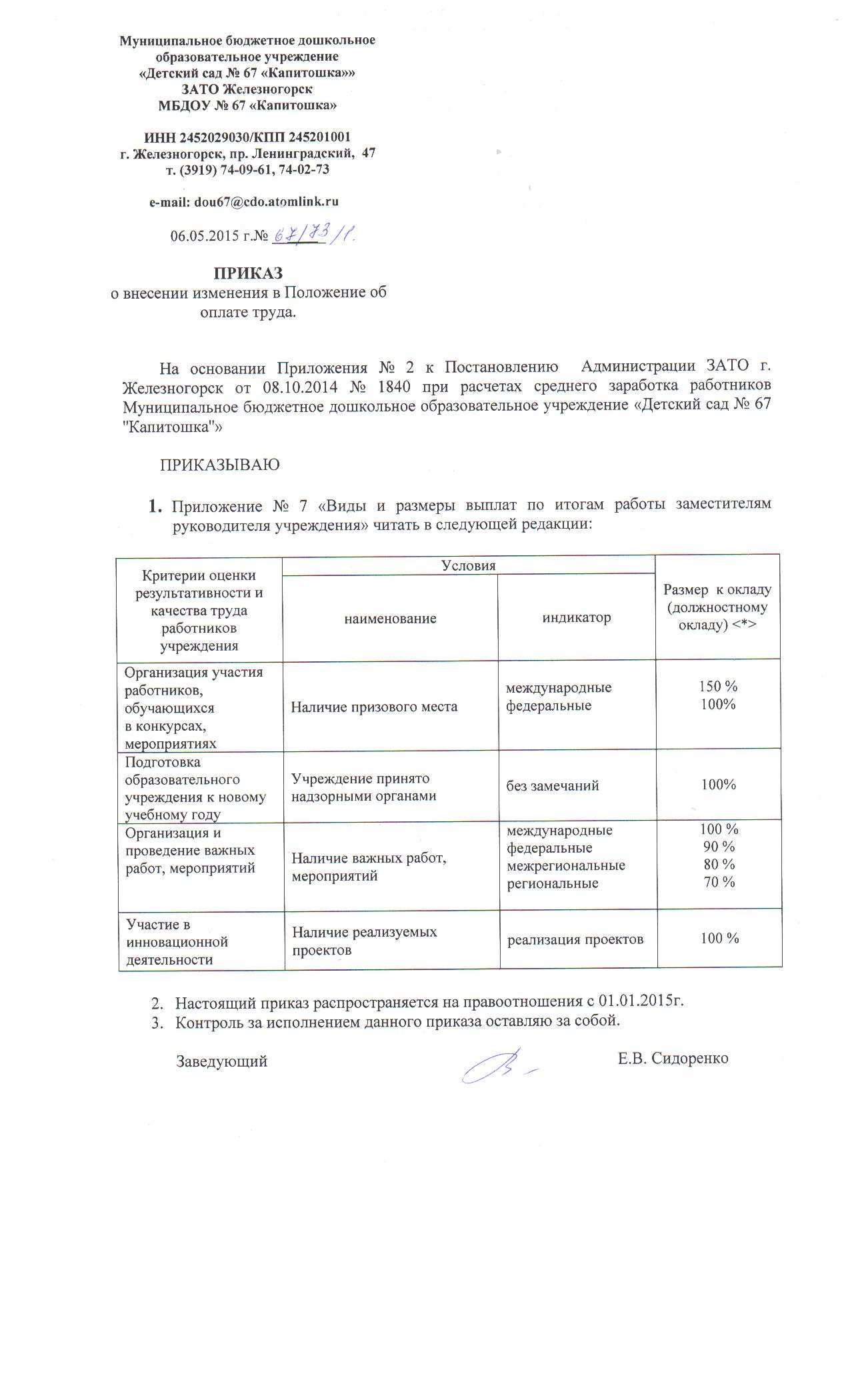 prikaz-o-vnesenii-izmeneniy-v-polozhenie-ob-oplate-truda-obrazets-im-24