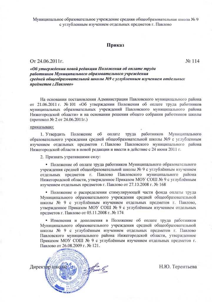 prikaz-o-vnesenii-izmeneniy-v-polozhenie-ob-oplate-truda-obrazets-im-6