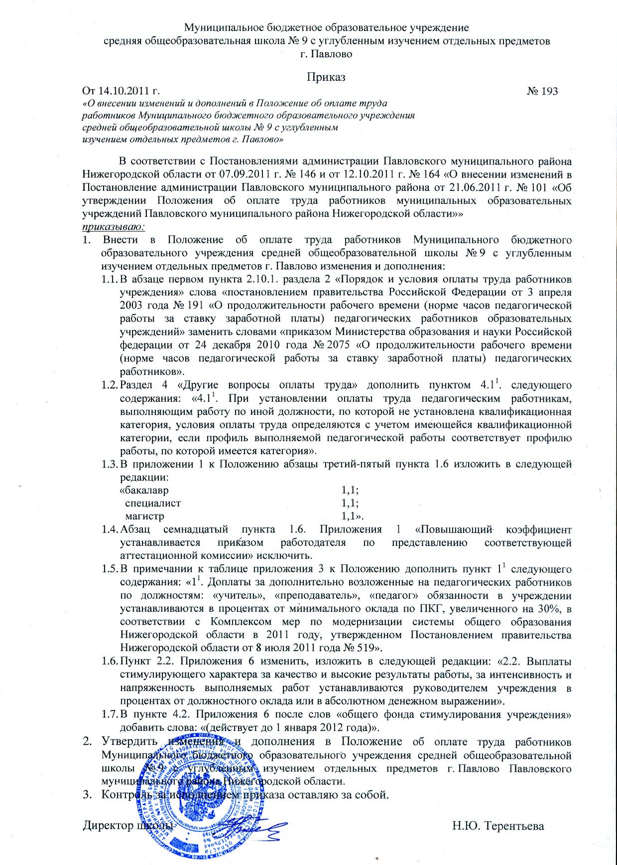 prikaz-o-vnesenii-izmeneniy-v-polozhenie-ob-oplate-truda-obrazets-im-8