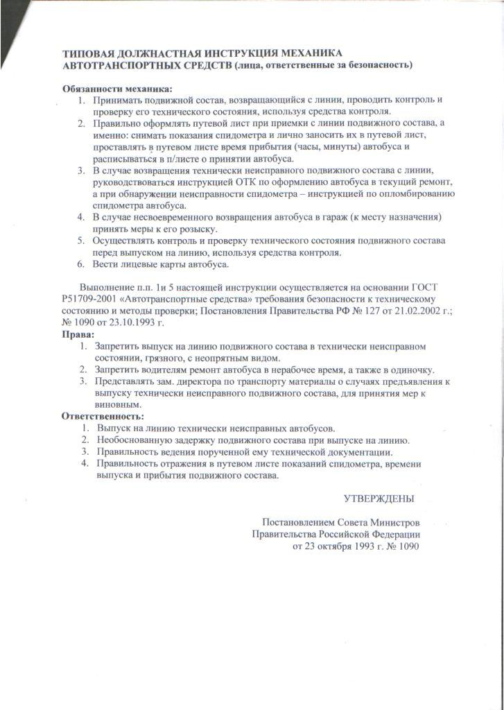 dolzhnostnaya-instruktsiya-mehanika-po-avtotransportu-im-6