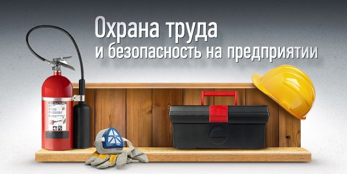 ohrana-truda-na-predpriyatii-kratko-im-7