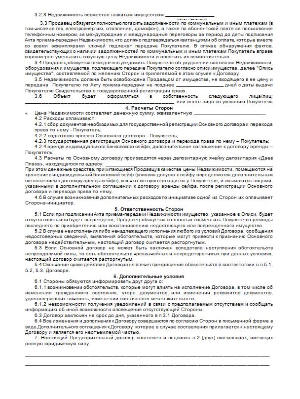 predvaritelniy-dogovor-kupli-prodazhi-kvartiri-s-dolyami-obrazets-im-3