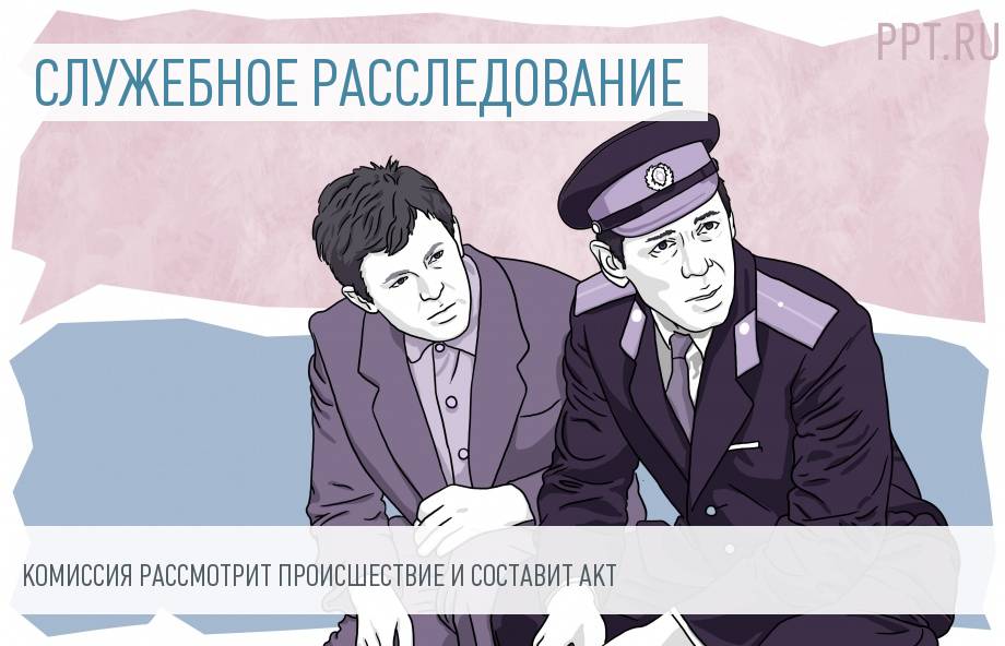 sluzhebnoe-rassledovanie-v-otnoshenii-rabotnika-obrazets-im-31