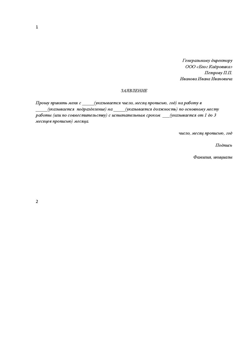 zayavlenie-o-prieme-na-rabotu-na-polstavki-obrazets-im-19