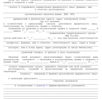 zayavlenie-o-prodlenii-sroka-deystviya-razresheniya-na-hranenie-i-noshenie-im-18