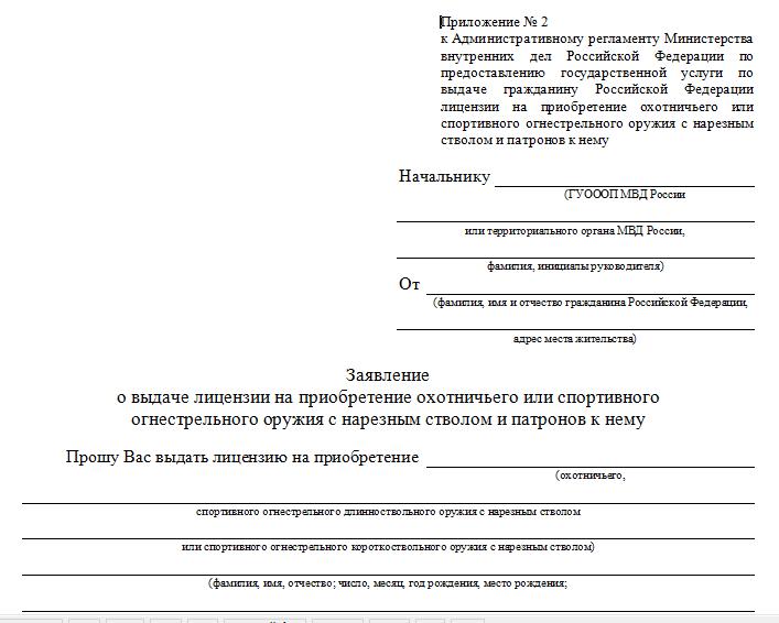 zayavlenie-o-prodlenii-sroka-deystviya-razresheniya-na-hranenie-i-noshenie-im-26