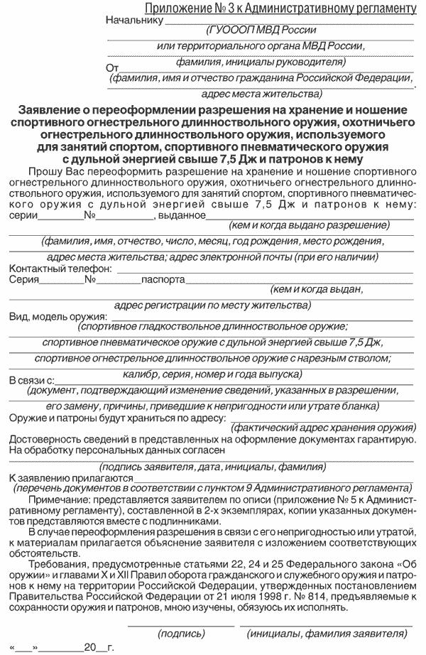 zayavlenie-o-prodlenii-sroka-deystviya-razresheniya-na-hranenie-i-noshenie-im-3