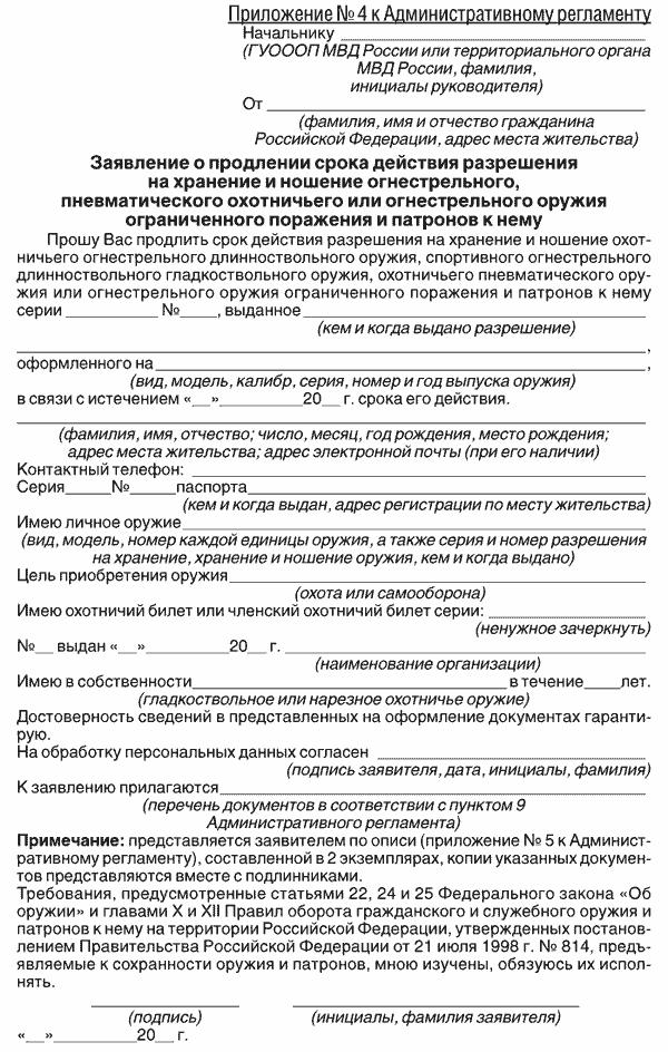 zayavlenie-o-prodlenii-sroka-deystviya-razresheniya-na-hranenie-i-noshenie-im-4