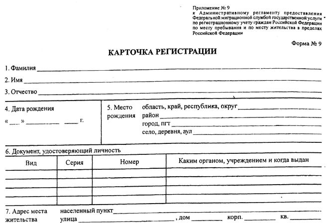 kartochka-registratsii-forma-9-im-11