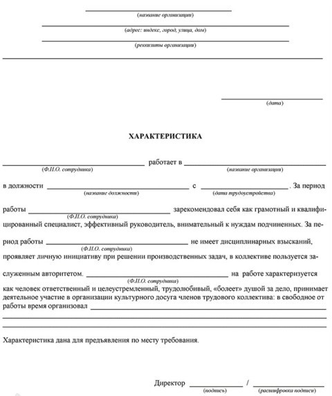 obrazets-polozhitelnoy-harakteristiki-na-rabotnika-im-12