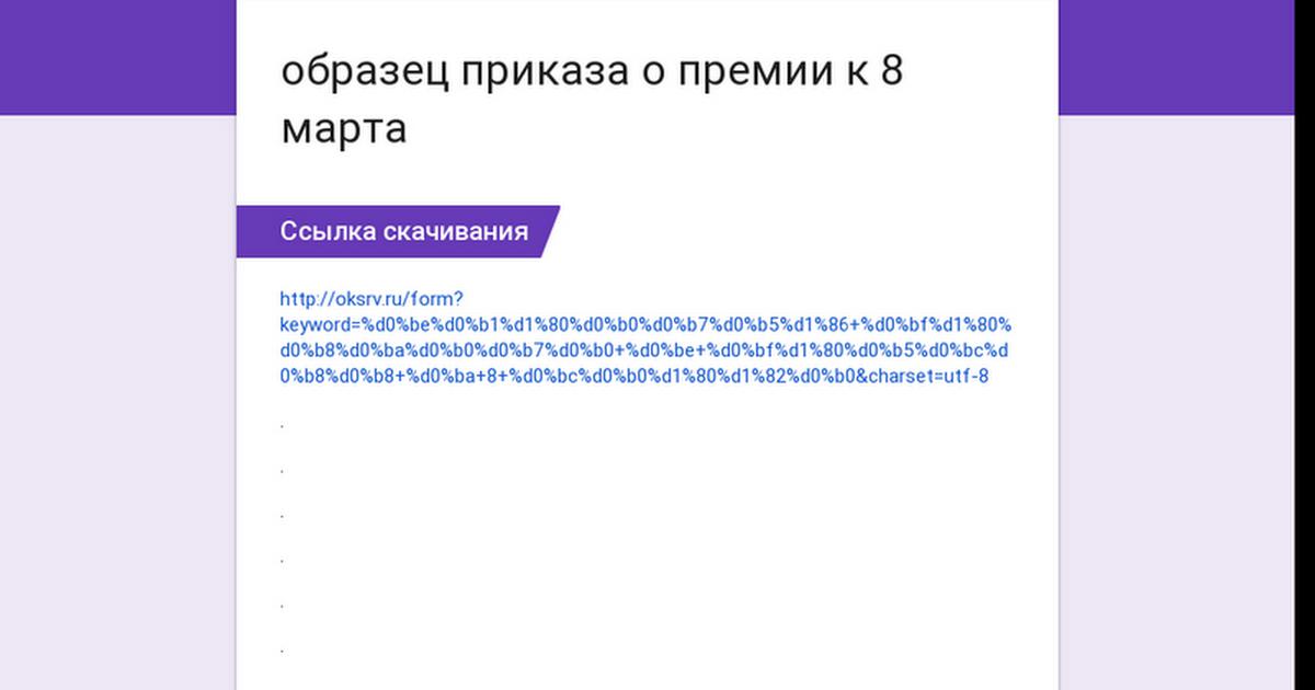 prikaz-o-premirovanii-k-8-marta-obrazets-im-10