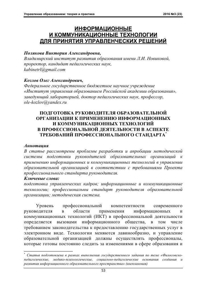 professionalniy-standart-rukovoditelya-obrazovatelnoy-organizatsii-im-6