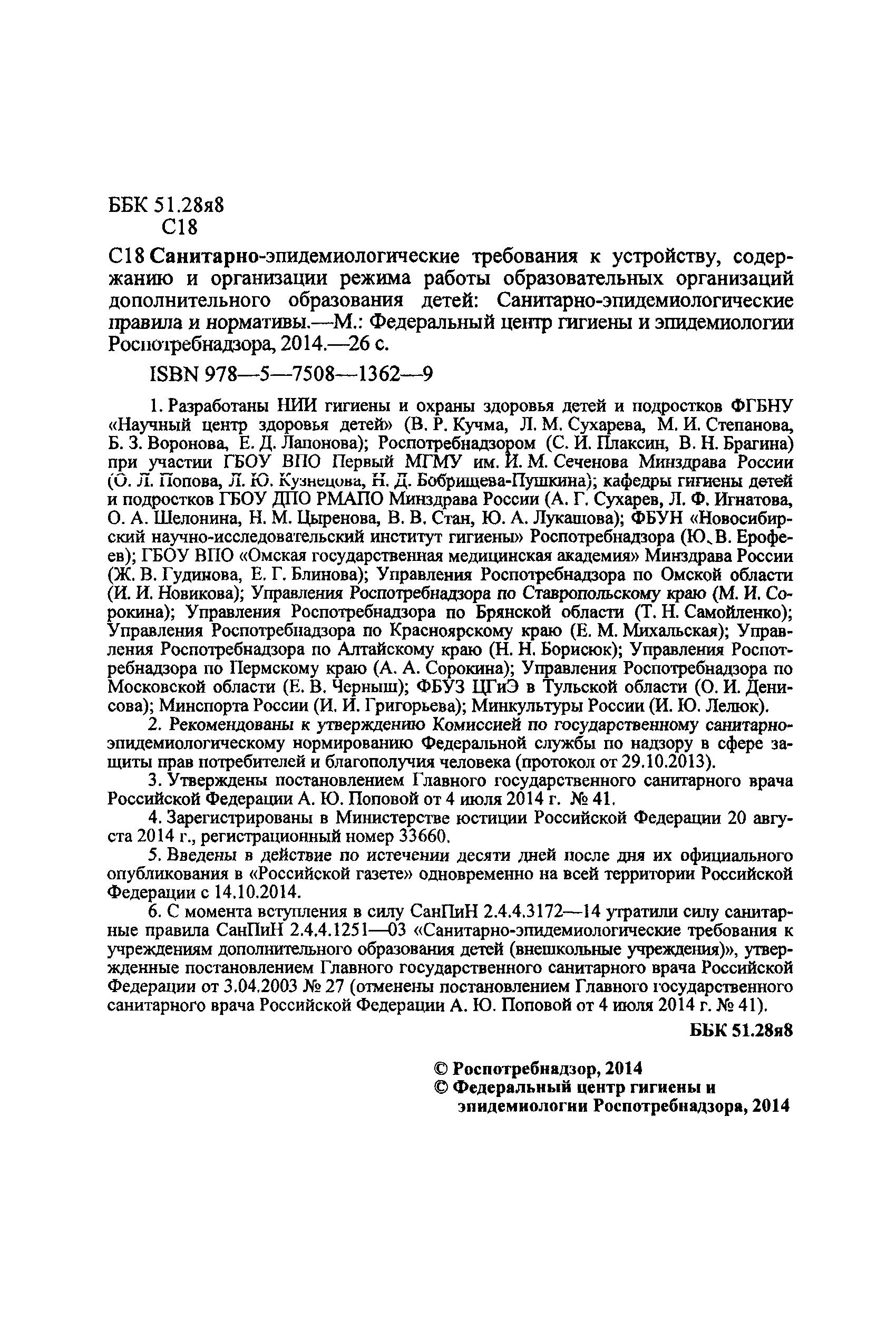 sanpin-po-dopolnitelnomu-obrazovaniyu-detey-2018-im-8