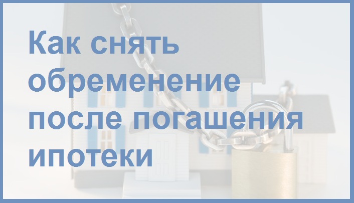 snyatie-obremeneniya-po-ipoteke-rosreestr-dokumenti-im-25