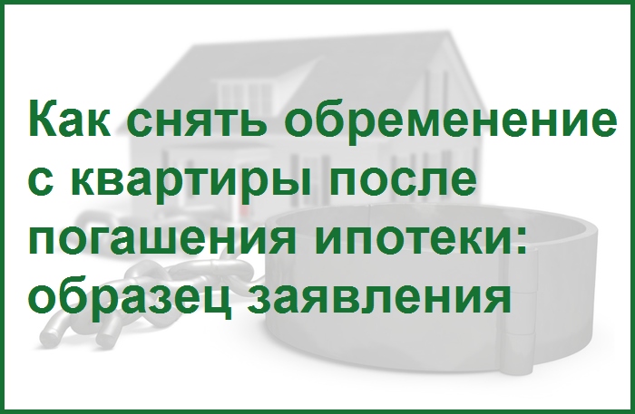 snyatie-obremeneniya-po-ipoteke-rosreestr-dokumenti-im-33