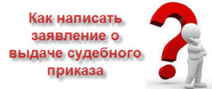 zayavlenie-o-vidache-sudebnogo-prikaza-o-vziskanii-dolga-po-raspiske-im-13