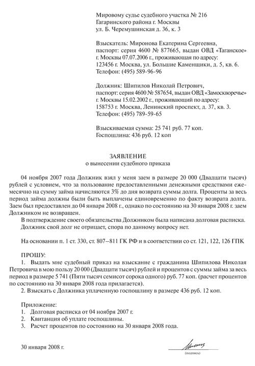 zayavlenie-o-vidache-sudebnogo-prikaza-o-vziskanii-dolga-po-raspiske-im-4
