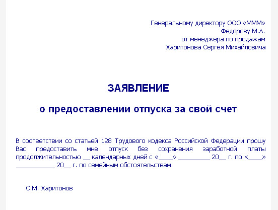 zayavlenie-za-svoy-schet-bez-sohraneniya-zarabotnoy-plati-obrazets-im-11