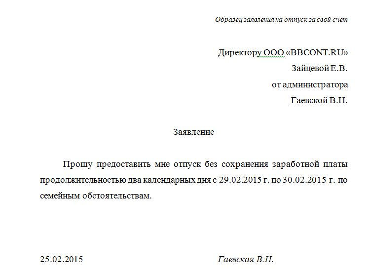 zayavlenie-za-svoy-schet-bez-sohraneniya-zarabotnoy-plati-obrazets-im-19