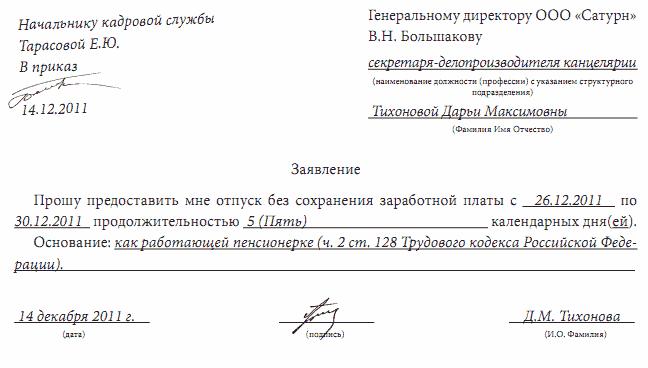 zayavlenie-za-svoy-schet-bez-sohraneniya-zarabotnoy-plati-obrazets-im-8
