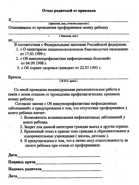 otkaz-ot-privivok-po-zakonu-v-2018-godu-obrazets-im-1