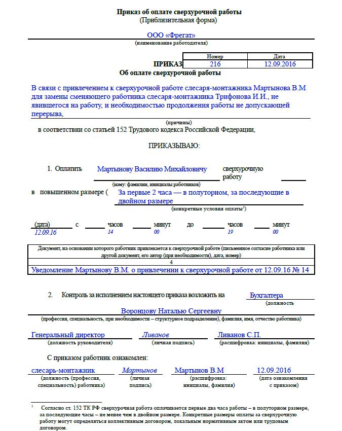 prikaz-o-sverhurochnoy-rabote-obrazets-im-14