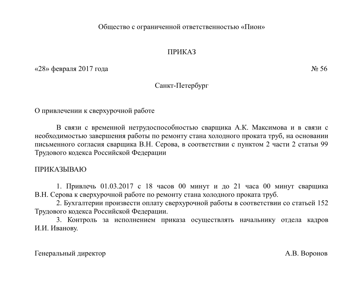 prikaz-o-sverhurochnoy-rabote-obrazets-im-4