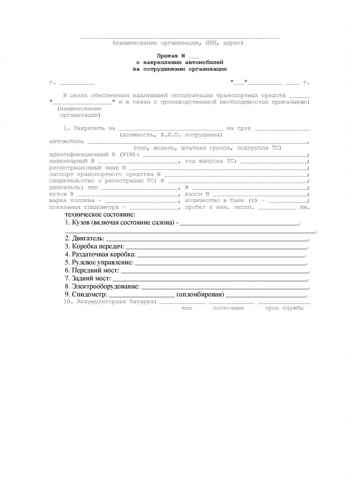 prikaz-o-zakreplenii-avtomobiley-za-sotrudnikami-organizatsii-im-1
