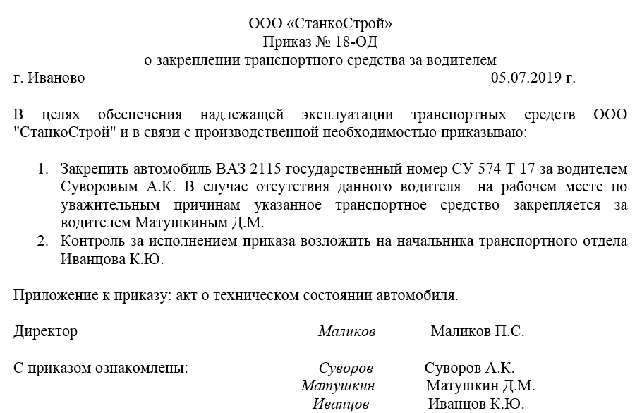 prikaz-o-zakreplenii-avtomobiley-za-sotrudnikami-organizatsii-im-6