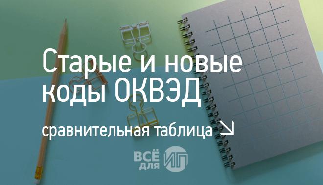 sootvetstvie-okvedov-starih-i-novih-im-1