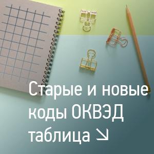 sootvetstvie-okvedov-starih-i-novih-im-9
