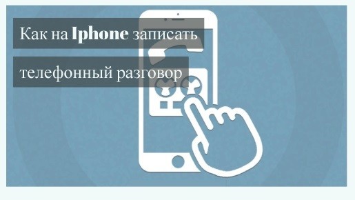 mozhno-li-zapisivat-telefonniy-razgovor-bez-soglasiya-sobesednika-im-20