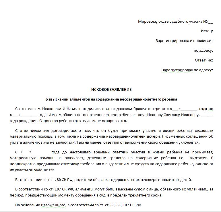 obrazets-zayavleniya-na-alimenti-esli-ne-sostoyali-v-brake-im-2
