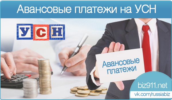 obyazatelno-li-platit-avansovie-platezhi-po-usn-im-7