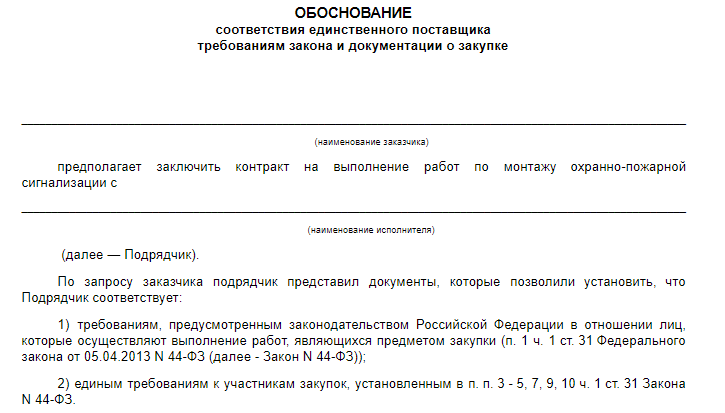obosnovanie-zakupki-u-edinstvennogo-postavshika-obrazets-po-44-fz-primer-im-20