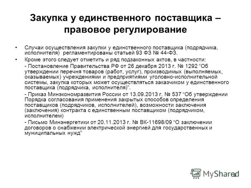 obosnovanie-zakupki-u-edinstvennogo-postavshika-obrazets-po-44-fz-primer-im-24
