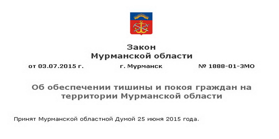 zakon-o-tishine-v-murmanskoy-oblasti-2018-im-1