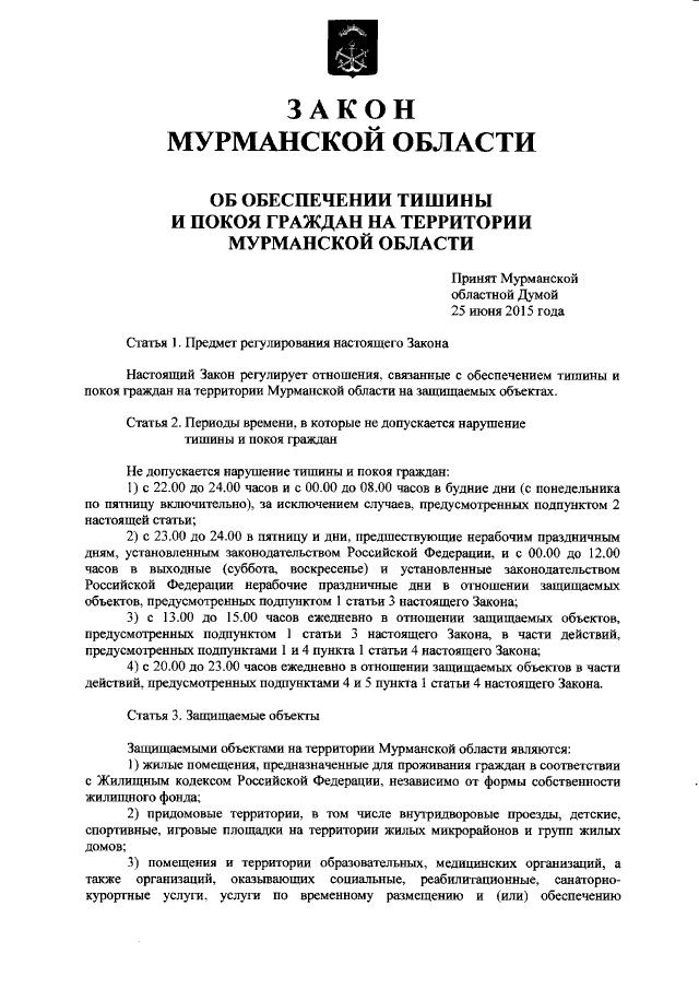 zakon-o-tishine-v-murmanskoy-oblasti-2018-im-3