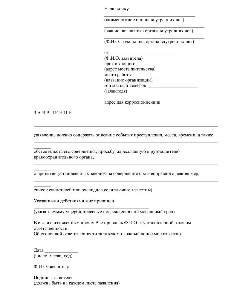 zayavlenie-o-klevete-v-politsiyu-obrazets-im-4